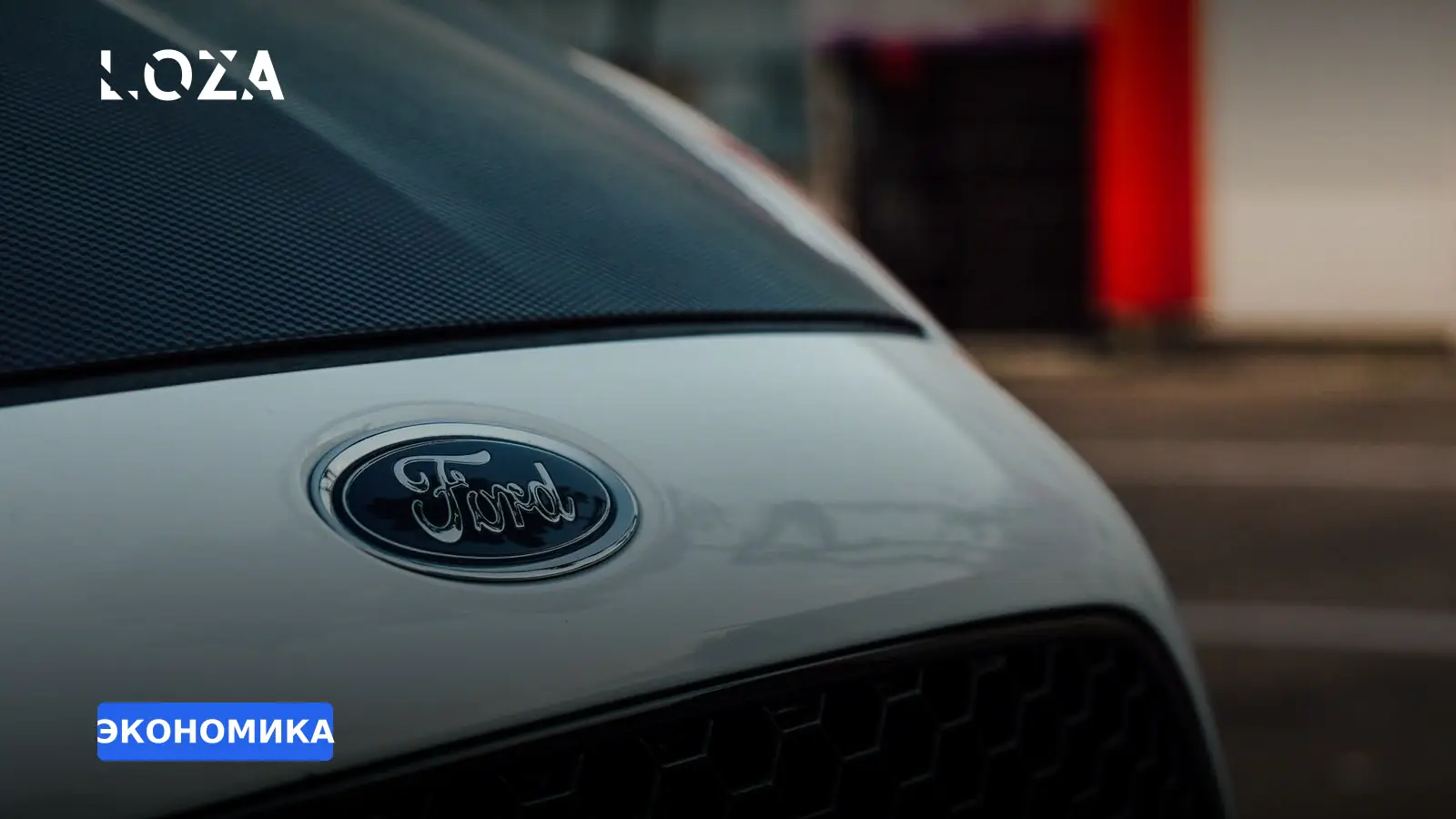Глава Ford предупреждает США о рисках повторения европейской ошибки с китайскими авто