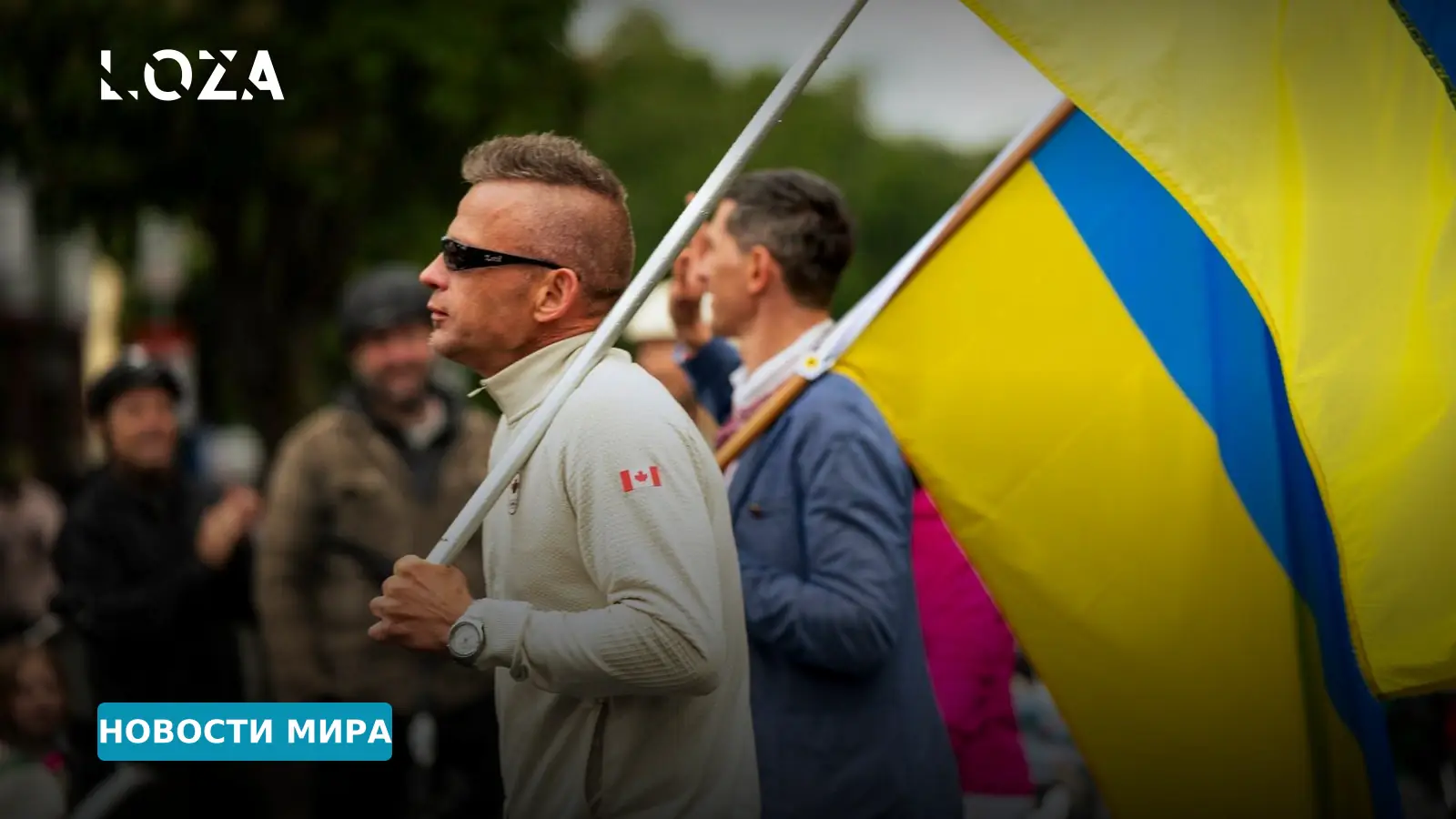 Канада стремится присоединиться к крупному кредитному пакету ЕС для Киева